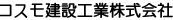 コスモ建設工業株式会社